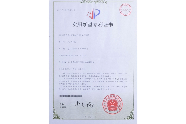 塑膠加工模頭保護(hù)裝置-專利證書