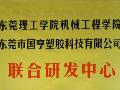 熱烈慶祝國亨塑膠科技2014年12月與東莞理工學院合作，成立聯合研發中心，產學研基地