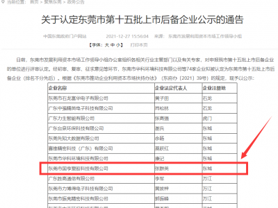 喜事連連！國亨被認定為東莞市上市后備企業